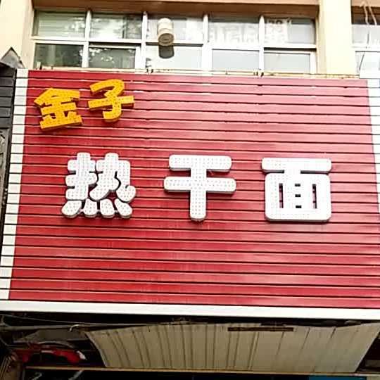 金子热干面