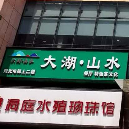 大湖山水茶餐厅厅(泓鑫桃林店)