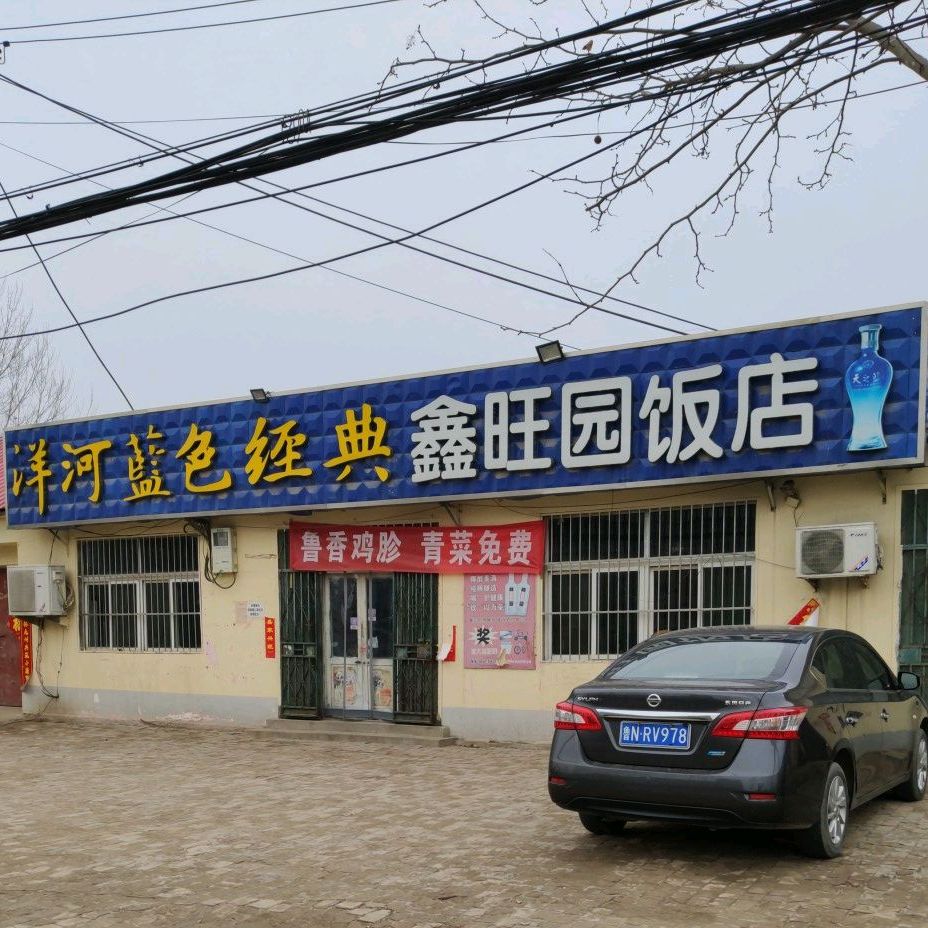 鑫旺园饭店