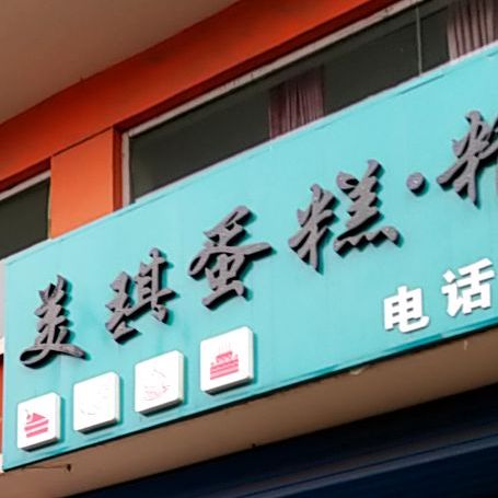 琪琪蛋糕(文远路店)