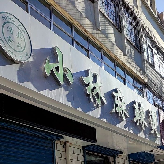 小林麻辣烫(吴灵东路店)