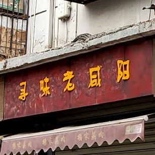 寻味老咸阳(北平街店)