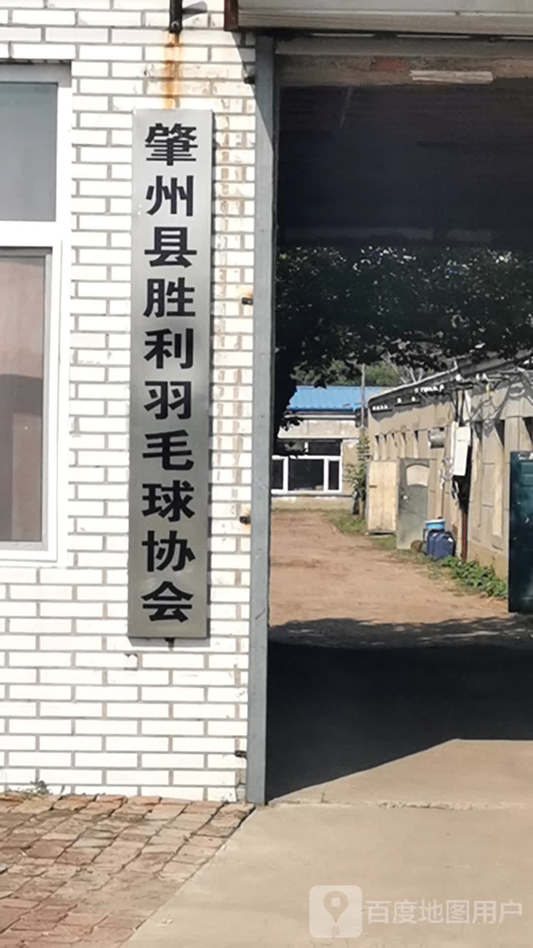 肇州县胜利羽毛球协会
