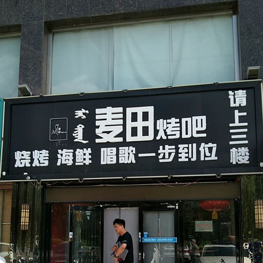 麦田烤吧(观湖国际店)