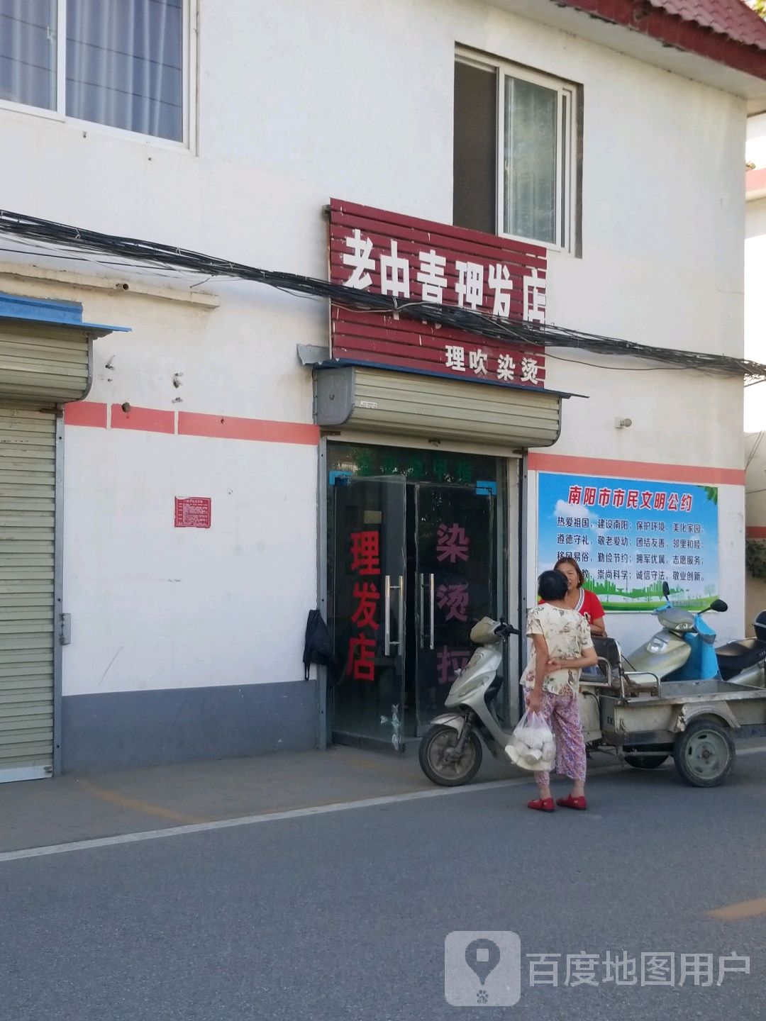 老中青理发店(长江西路店)