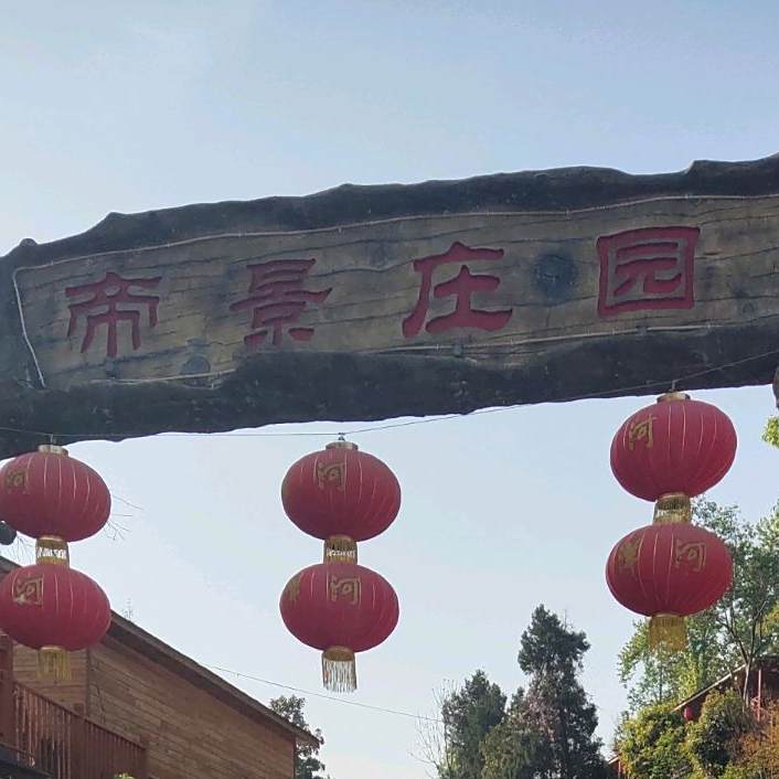 帝景庄园