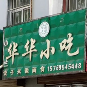 华华小吃(香水街店)