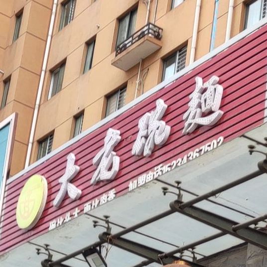 大老碗面(周公西路店)