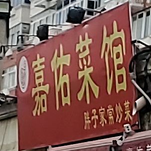 嘉佑菜馆(建设里小区店)