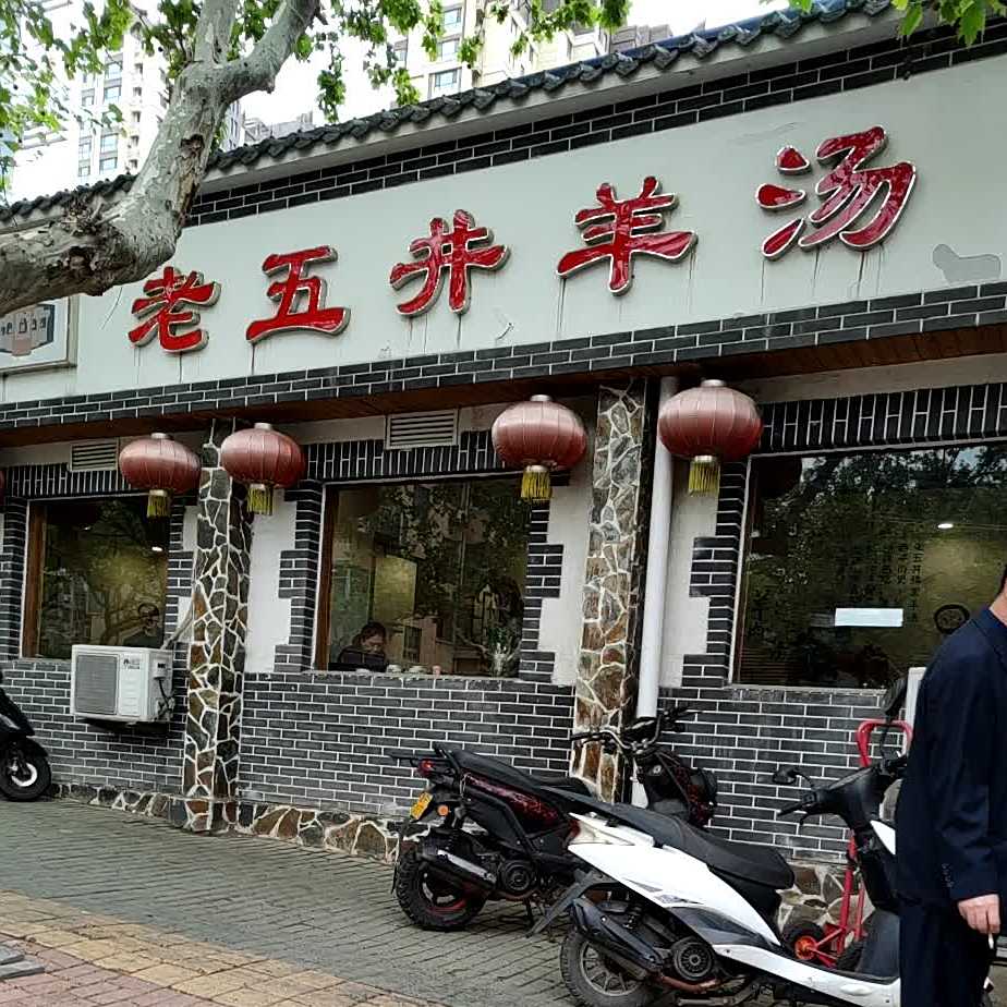 老五井羊汤(建设路店)