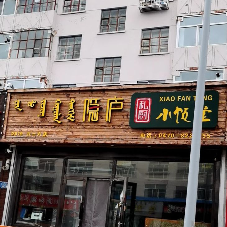 隐庐私厨小饭堂(六二六店)