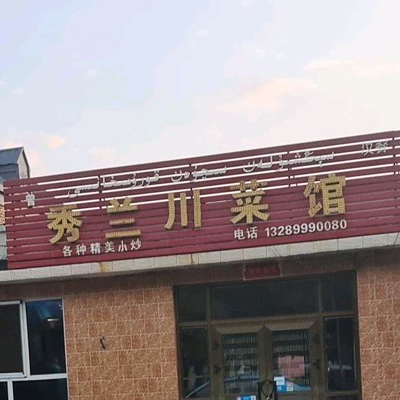 秀兰川菜馆