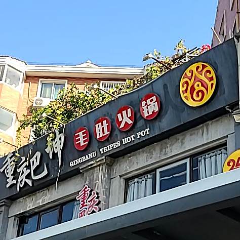 重庆巴坤毛肚老锅(珠江路店)