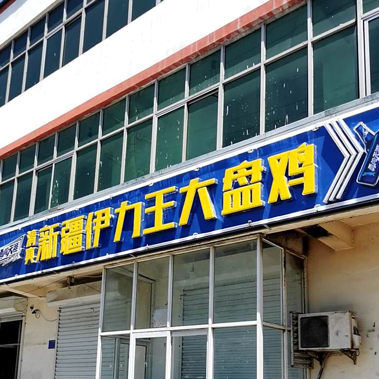 清真新疆伊力王大盘鸡