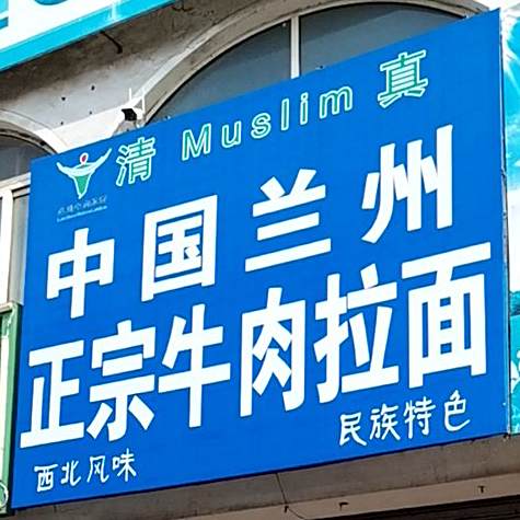 清真中国兰州正宗牛肉拉面