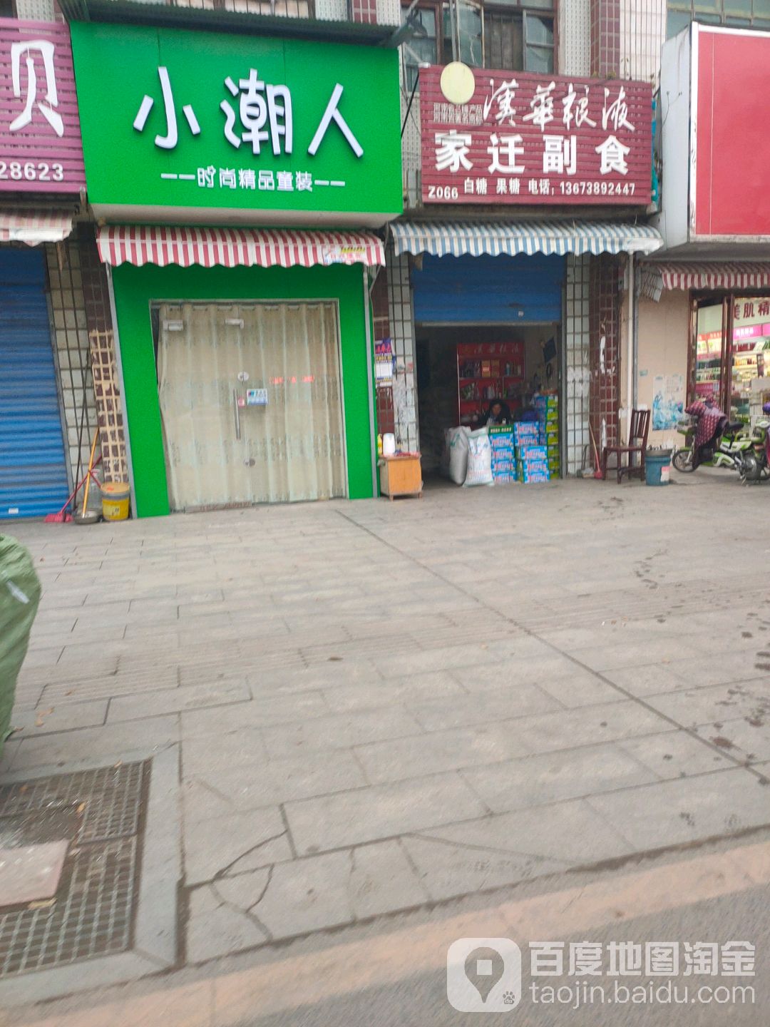 新野县小潮人童装(朝阳路店)