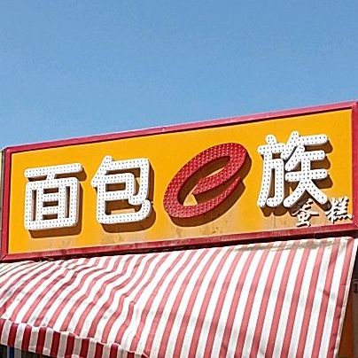 绵薄e族蛋糕