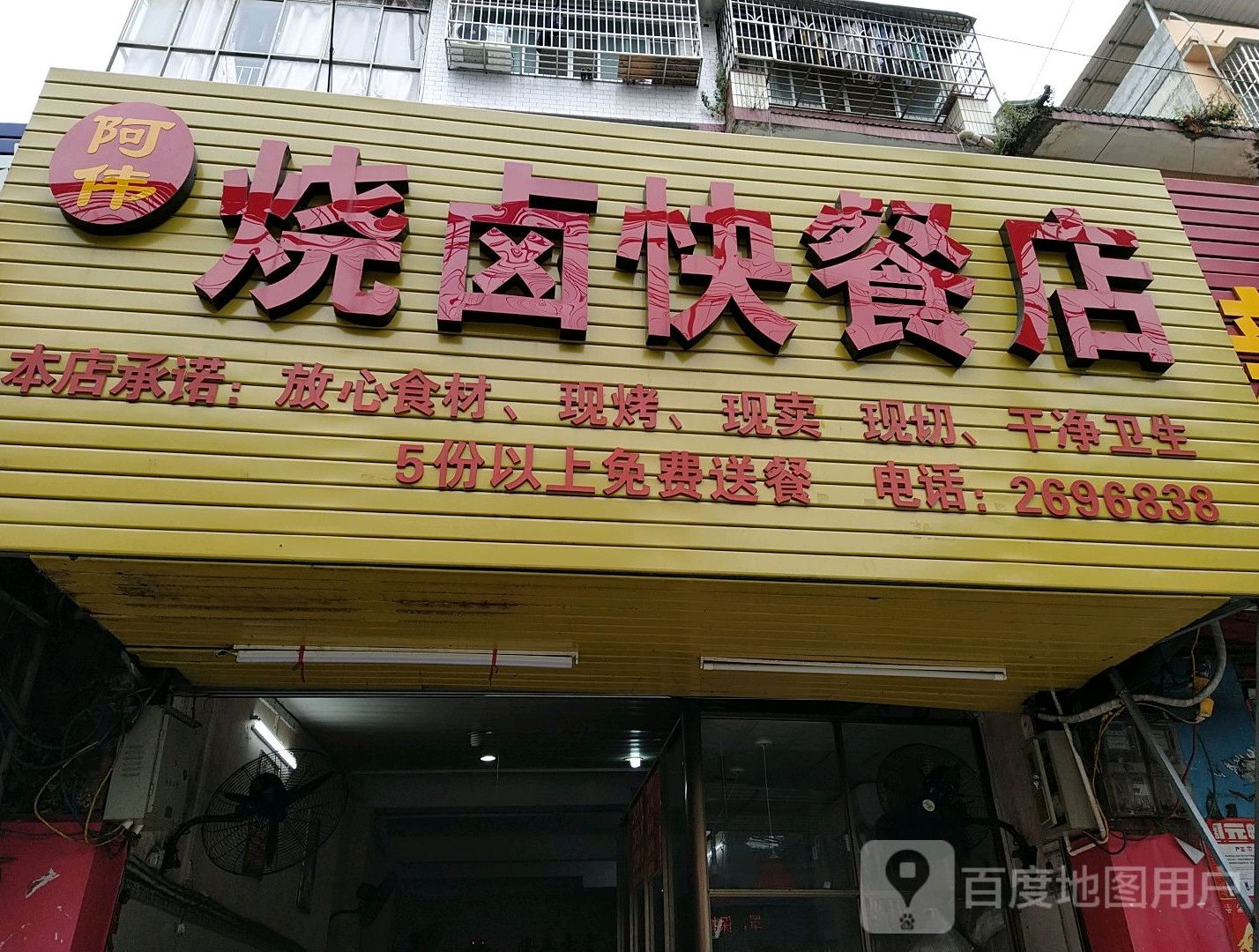 阿伟烧卤快餐店(黄金脆皮五花肉,城乡店)