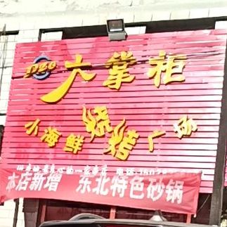 大掌柜小海先烧烤广场