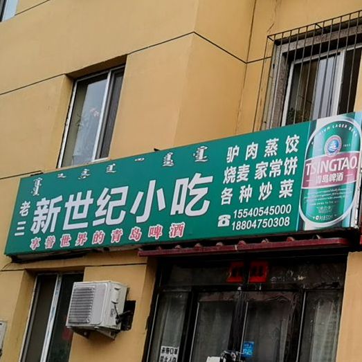 老王新世纪小吃