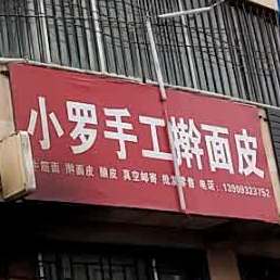 小罗收工擀面皮