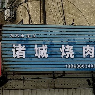 诸城烧肉(圣利巷店)