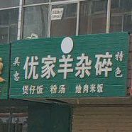 优家羊碎杂
