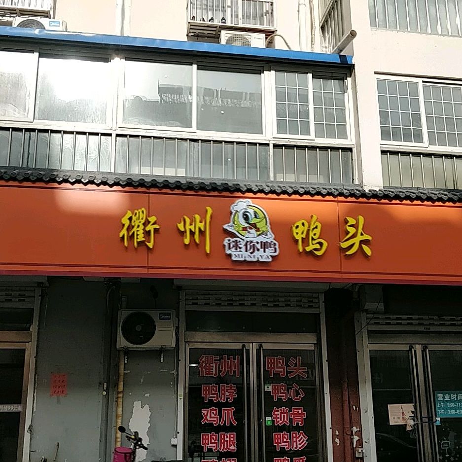 衢州鸭头(中兴路店)