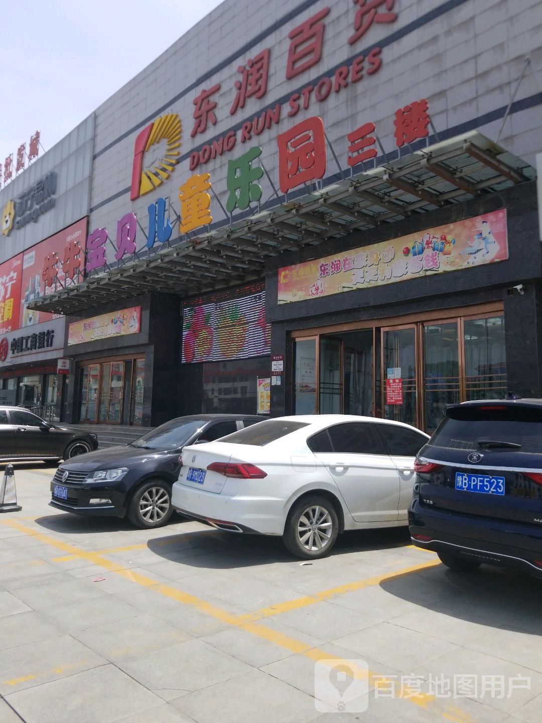 牛牛宝贝儿童乐园(东润百货店)