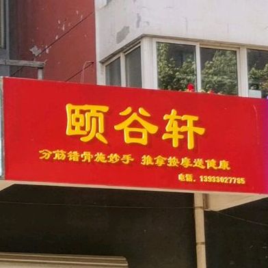颐谷轩