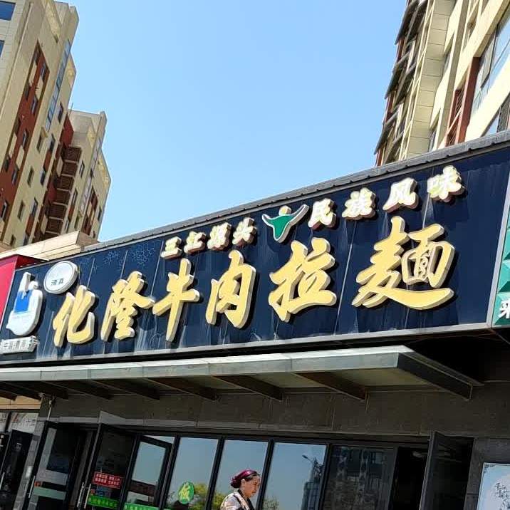 清真化隆牛肉拉面(北京中路店)