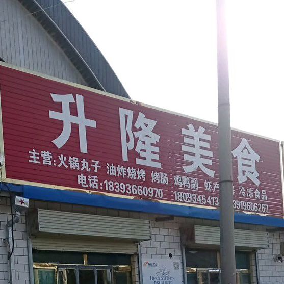 升隆美食(庆化大道店)