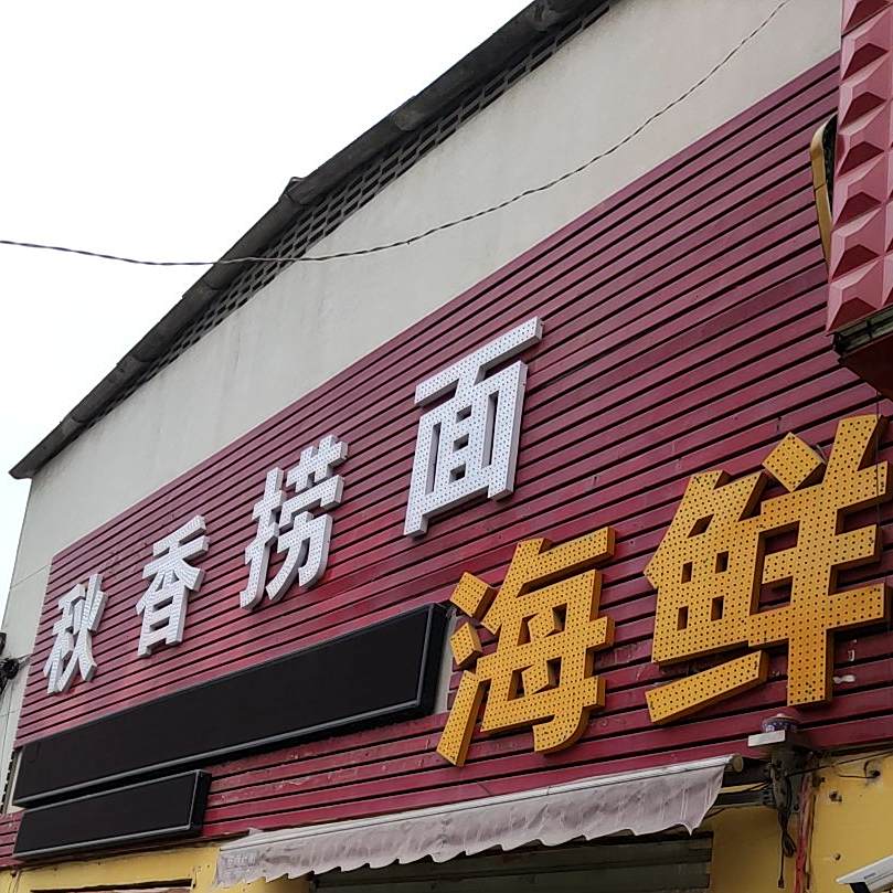 秋香老面