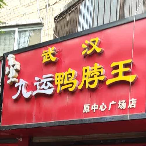 武汉九运鸭霸王(原中心广场店)