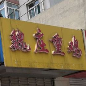 魏庄烧鸡(文体街店)