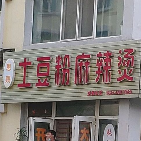 恩赐土豆粉老麻辣烫