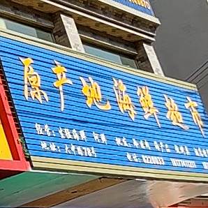 原产地海鲜超市