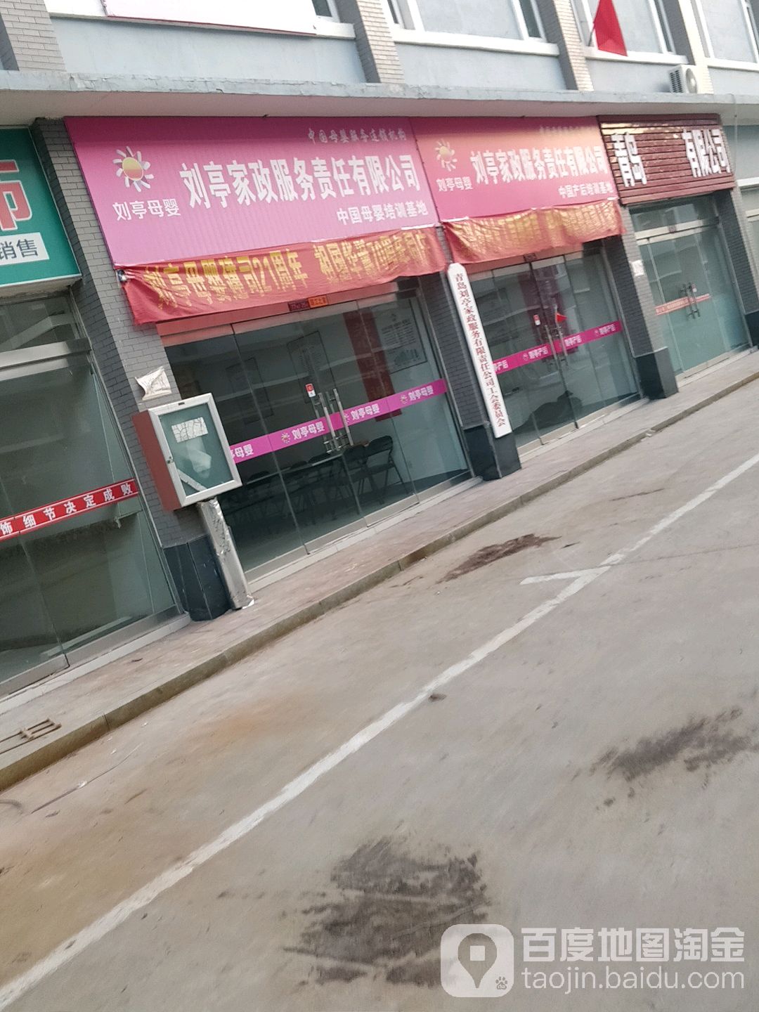 刘亭家政(豪德商贸城店)