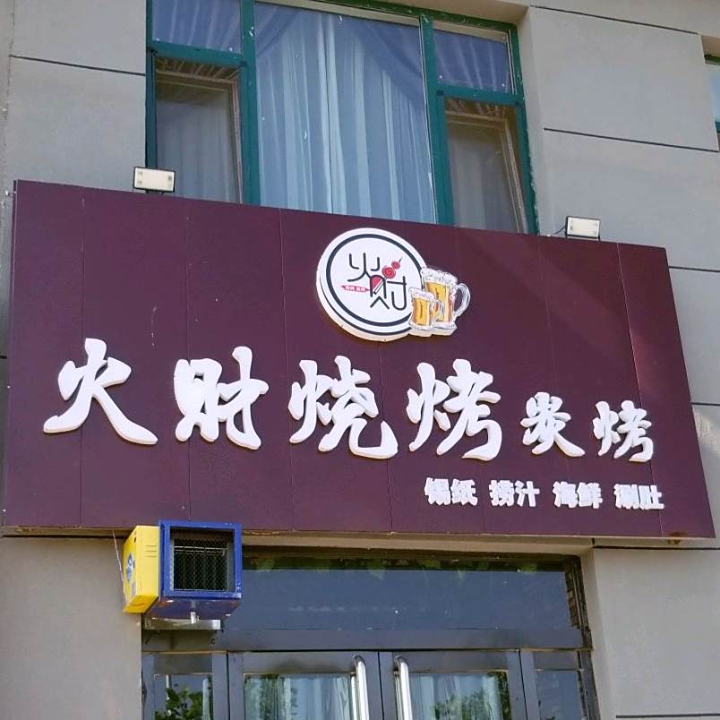 火财烤烧