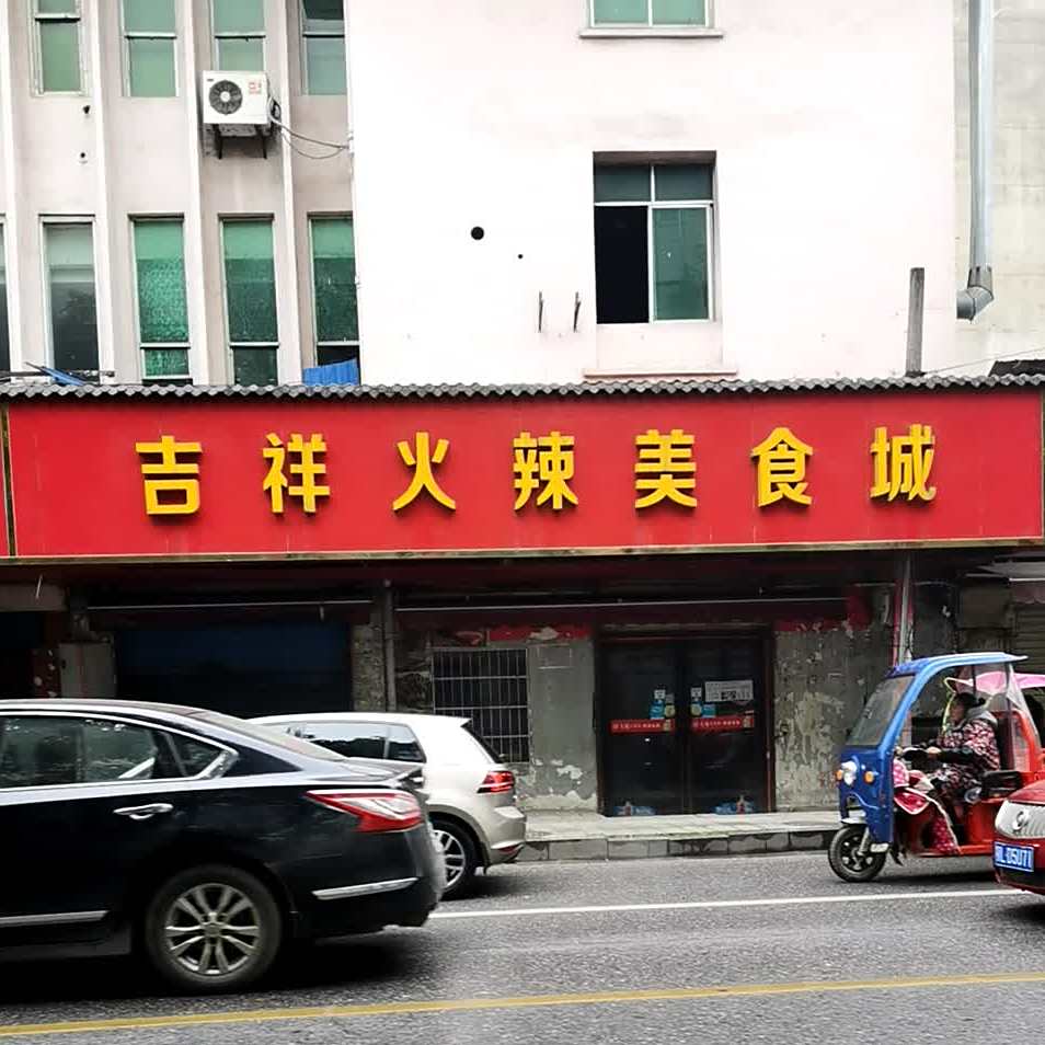吉祥火辣美食城