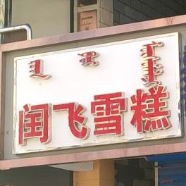 闰飞糕