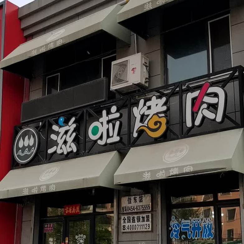 滋啦烤肉(佳东店)