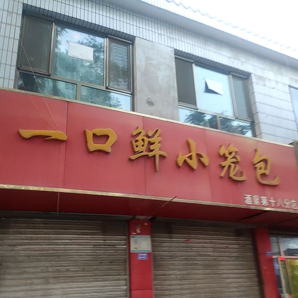 一口鲜小笼包(酒泉第十八分店)