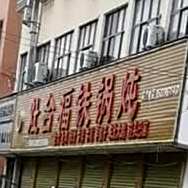 灶台福铁锅炖(东皇大道店)