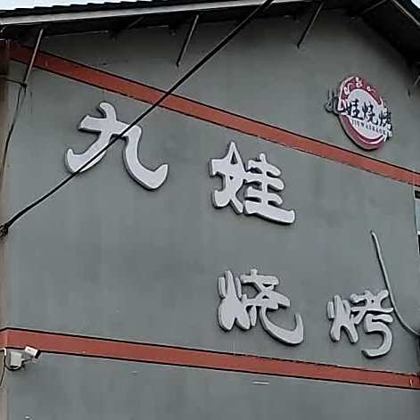 九娃烧烤