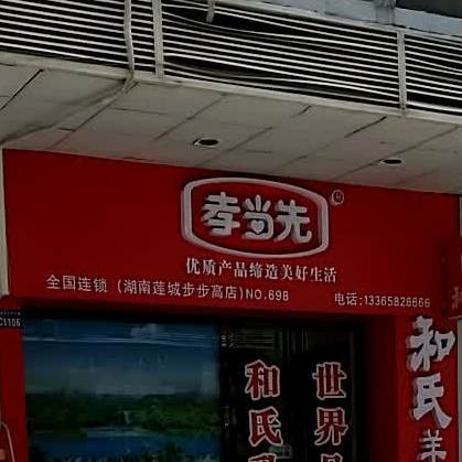 孝当先(步步高步行街店)