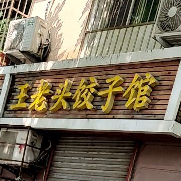 王老头饺子馆(宁化路分店)