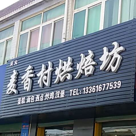 麦香村烘培坊(贞元店)