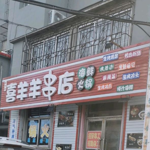 喜羊羊串店