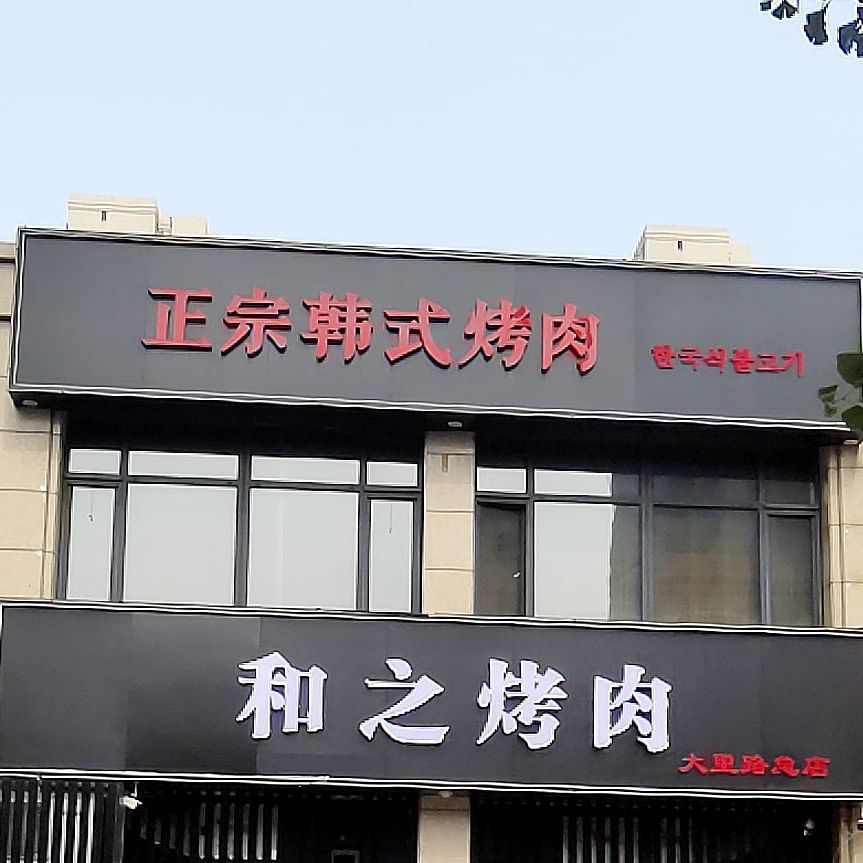正宗韩式烤肉